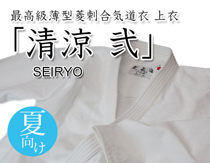 清涼 東山堂 薄型夏用 菱刺合気道着