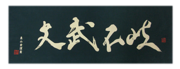 Tenugui - Bunbu Fuki