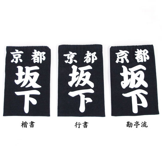 Kendo Nafuda (Zekken)